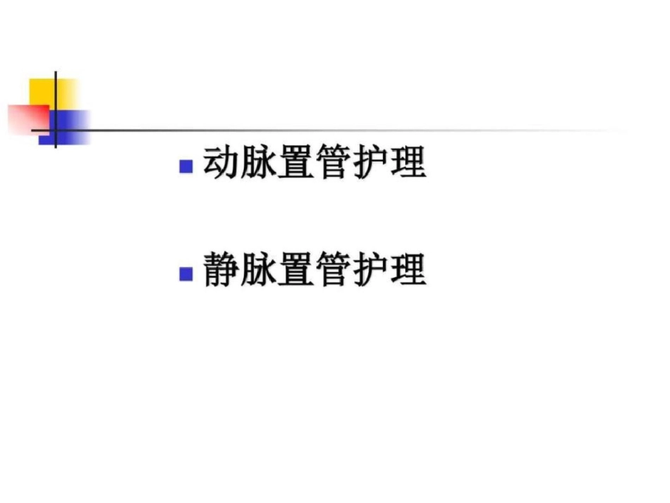 动静脉置管护理操作图文.ppt文档资料_第2页