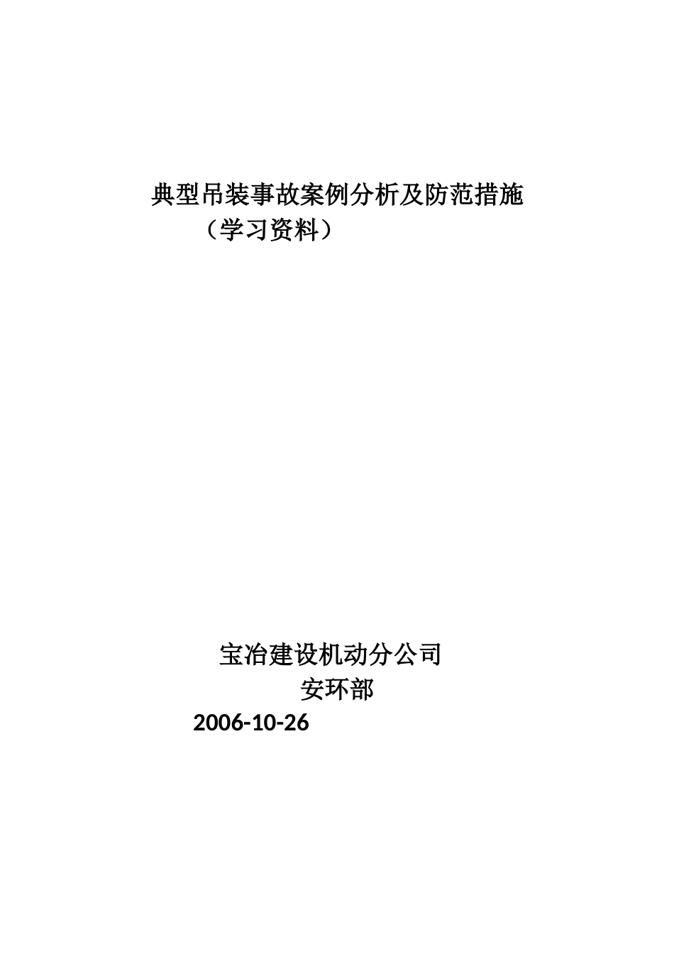 典型吊装事故案例分析及防范措施[共8页]_第1页