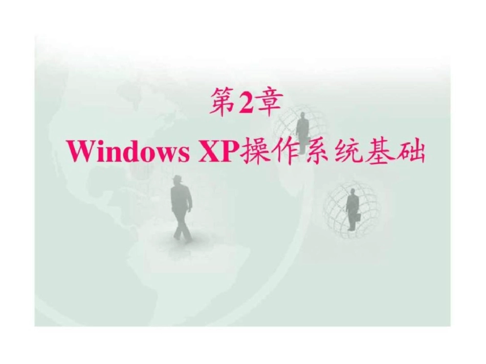 WindowsXP操作系统基础文档资料_第1页