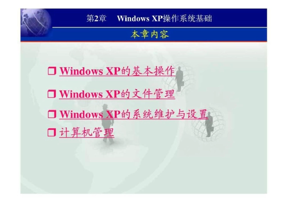 WindowsXP操作系统基础文档资料_第2页