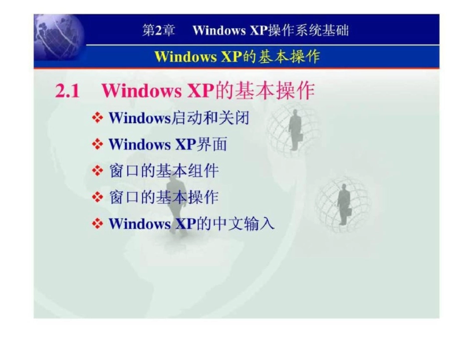 WindowsXP操作系统基础文档资料_第3页