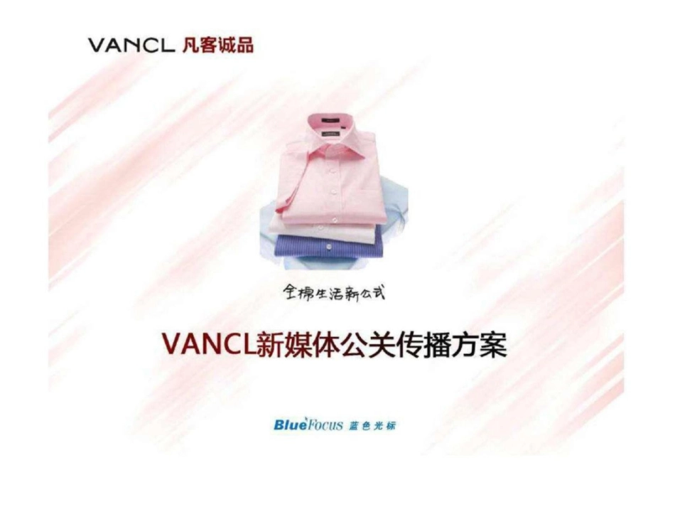 Vancl请蓝色光标做的“新媒体传播方案”.ppt文档资料_第1页