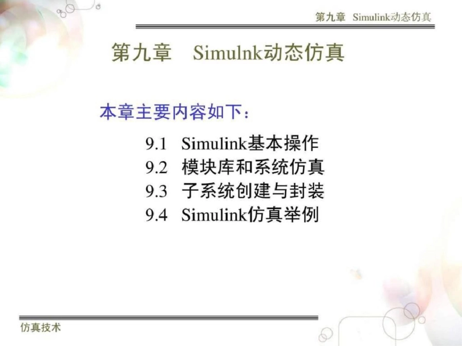 simulink仿真教程计算机软件及应用it计算机专业资料文档资料_第1页