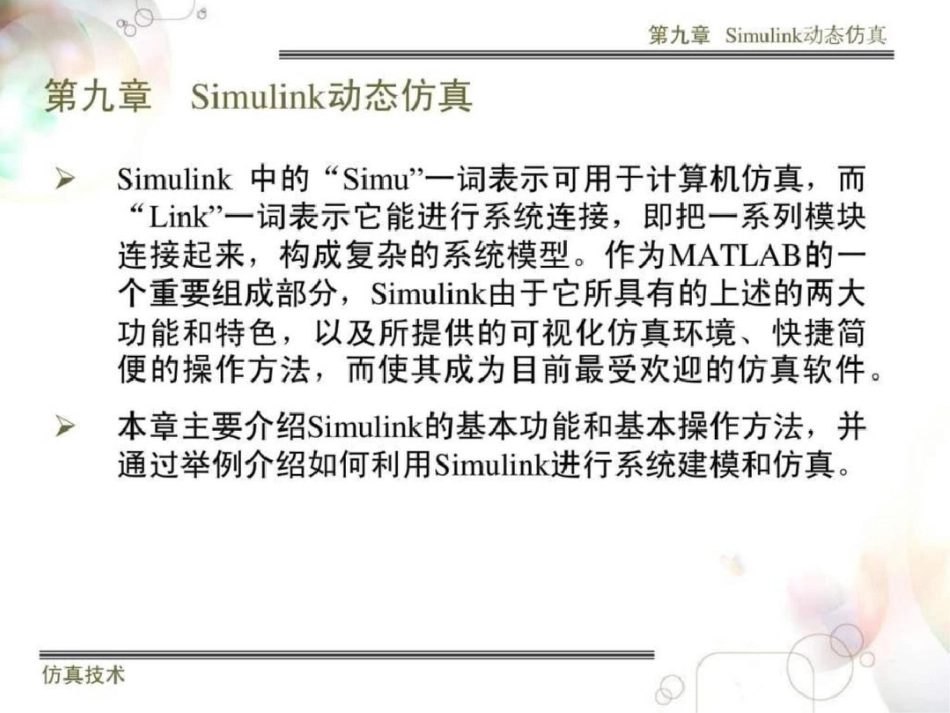 simulink仿真教程计算机软件及应用it计算机专业资料文档资料_第2页