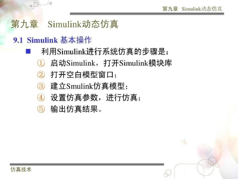 simulink仿真教程计算机软件及应用it计算机专业资料文档资料_第3页