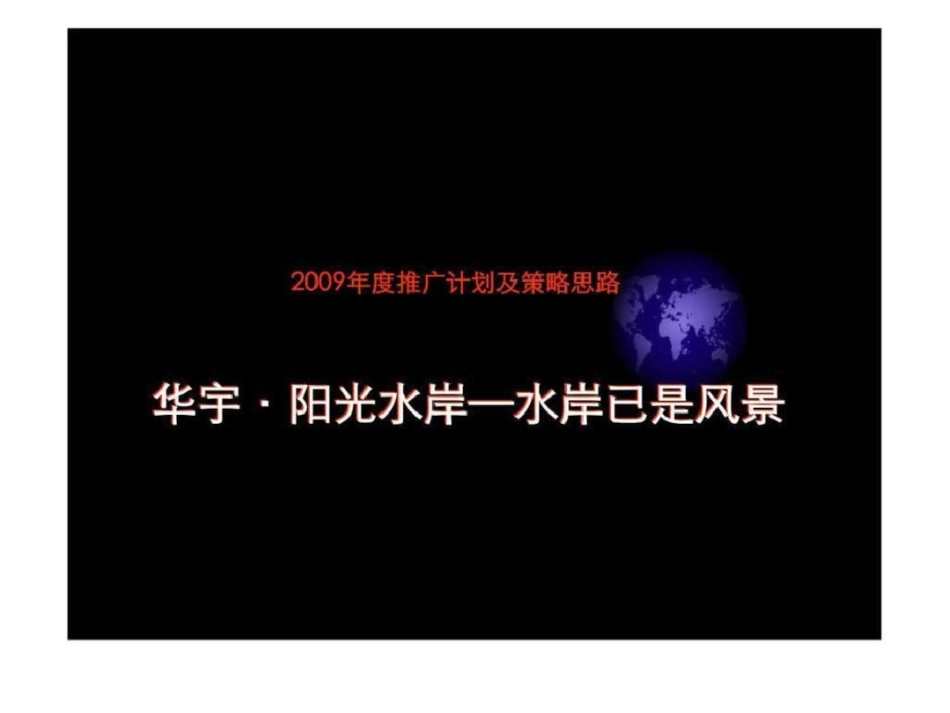 华宇阳光水岸度推广计划及策略思路文档资料_第1页