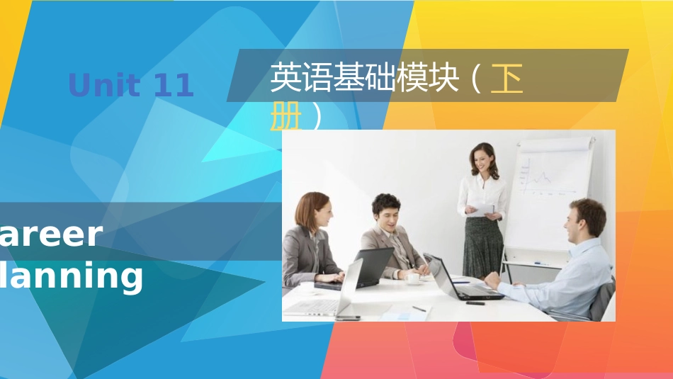 《英语基础模块》下册Unit11CareerPlanning.pptx[共65页]_第1页