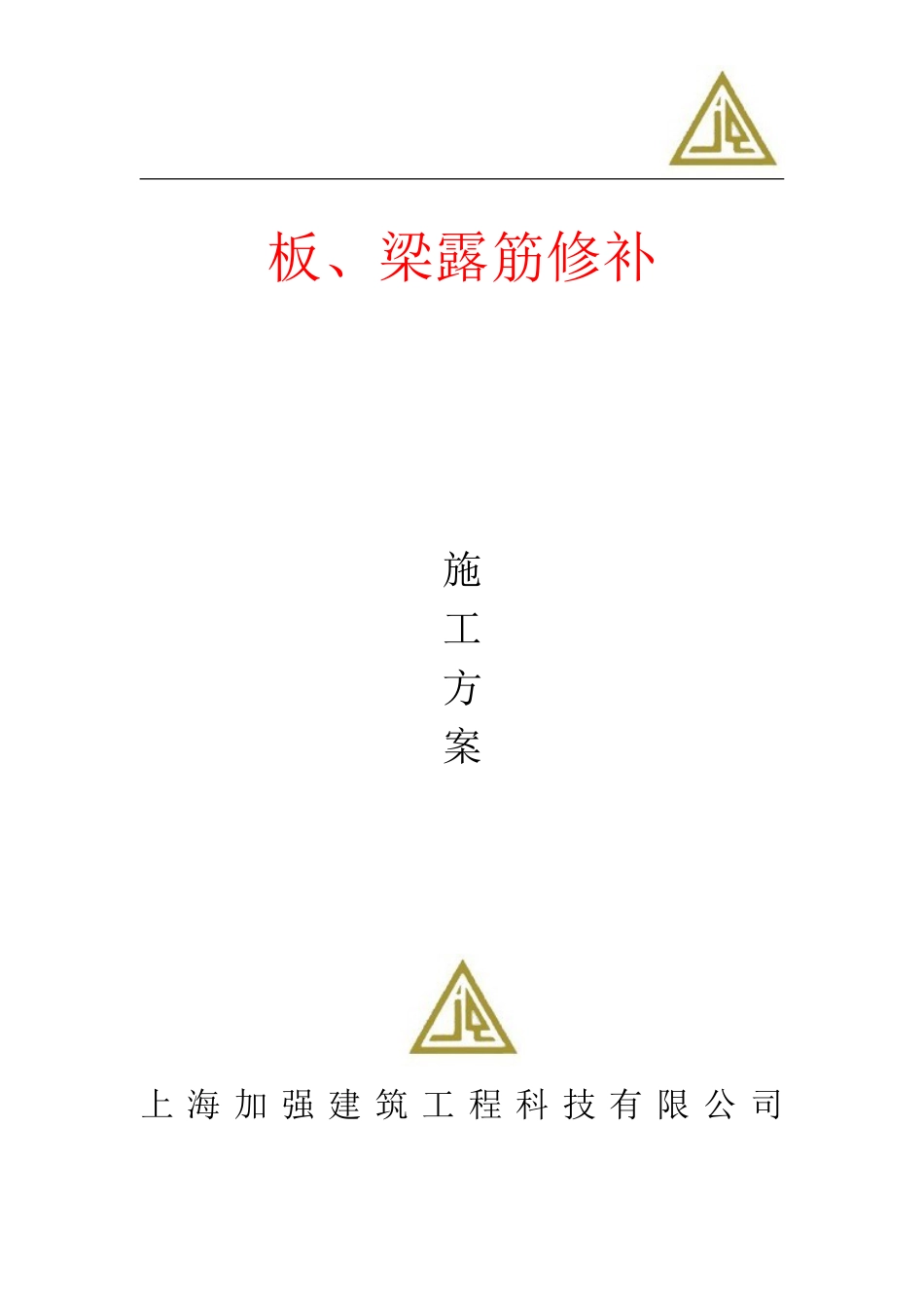 板、梁露筋修补施工方案_第1页