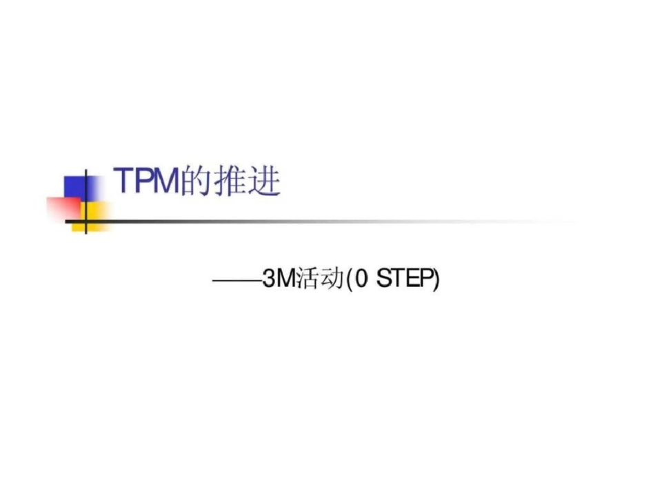 TPM的推进——3M活动0STEP文档资料_第1页