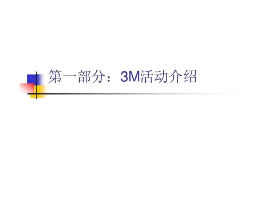 TPM的推进——3M活动0STEP文档资料_第2页