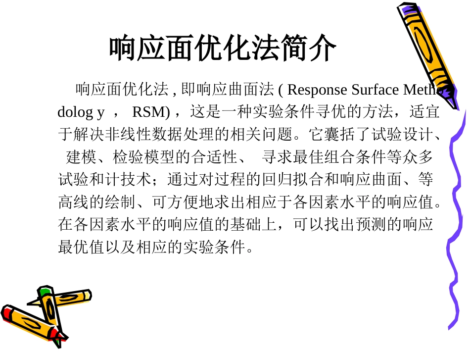 响应面分析教程[共23页]_第2页