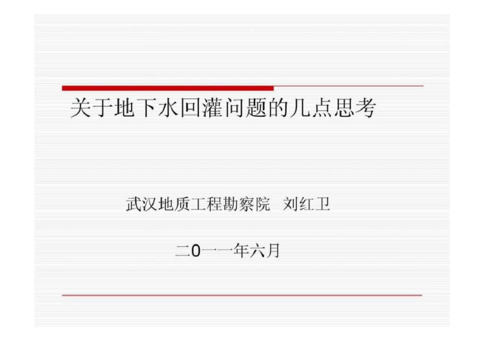 北京回灌技术研讨会文档资料_第1页