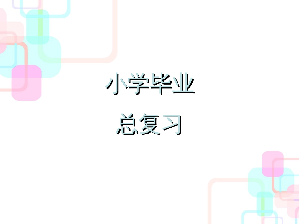 小升初数学总复习课件第一章第一课时整数的认识共58张PPT_第1页