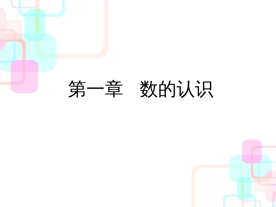 小升初数学总复习课件第一章第一课时整数的认识共58张PPT_第2页
