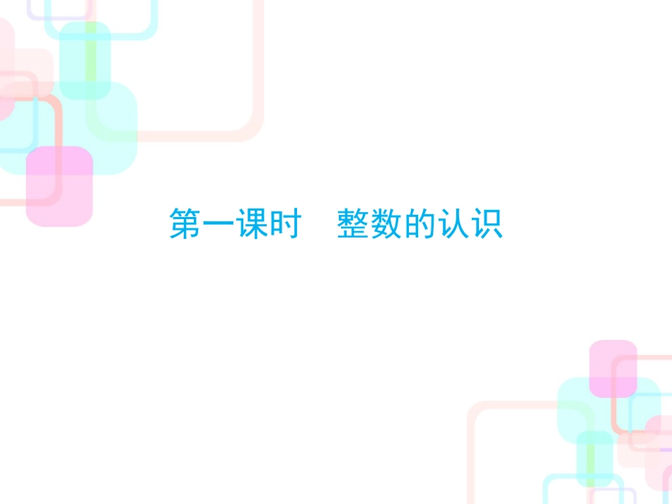小升初数学总复习课件第一章第一课时整数的认识共58张PPT_第3页
