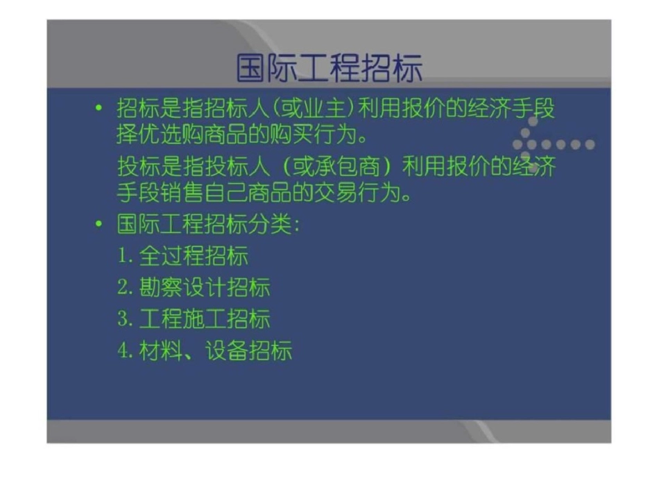 国际工程承包课件第三章国际工程招标与投标文档资料_第2页