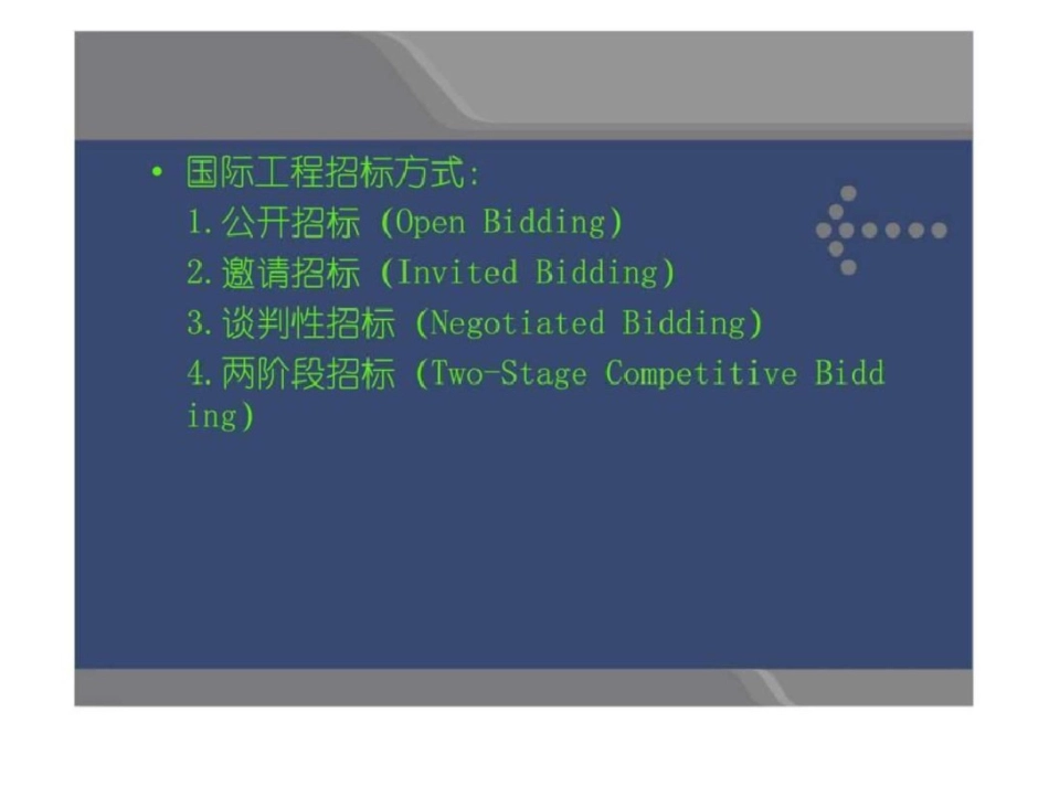 国际工程承包课件第三章国际工程招标与投标文档资料_第3页