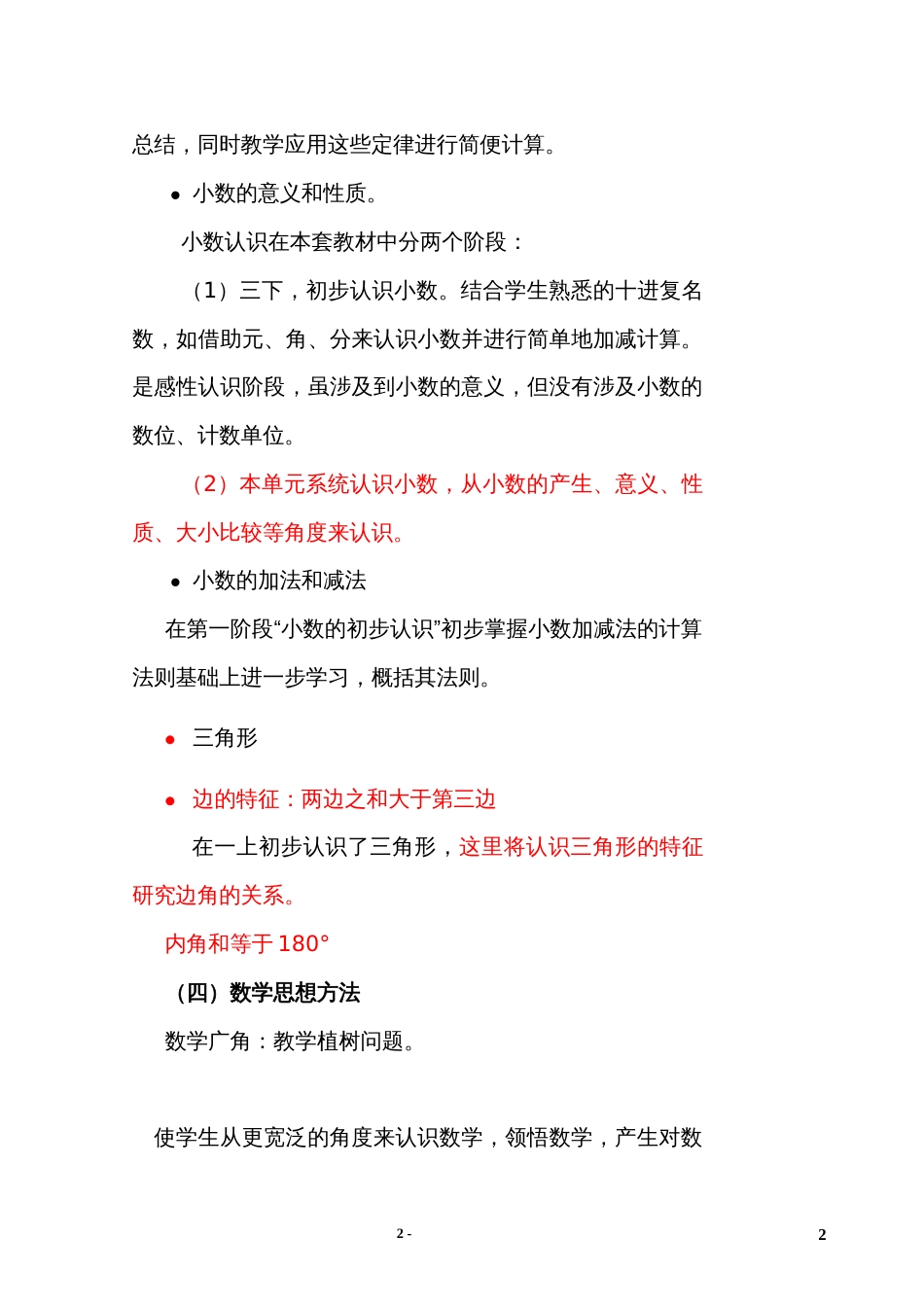 人教版小学四年级数学下册教材分析[共11页]_第2页