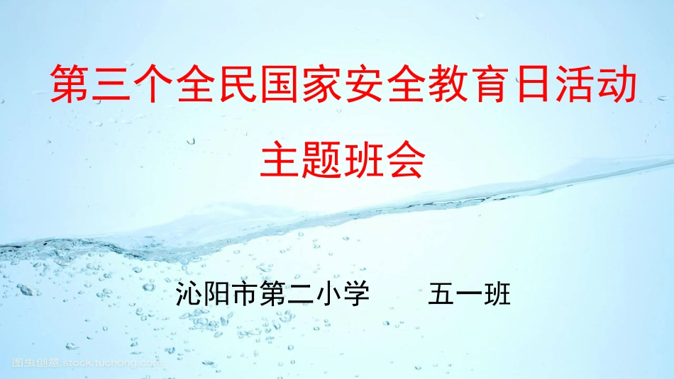 国家安全教育日班会[共10页]_第1页