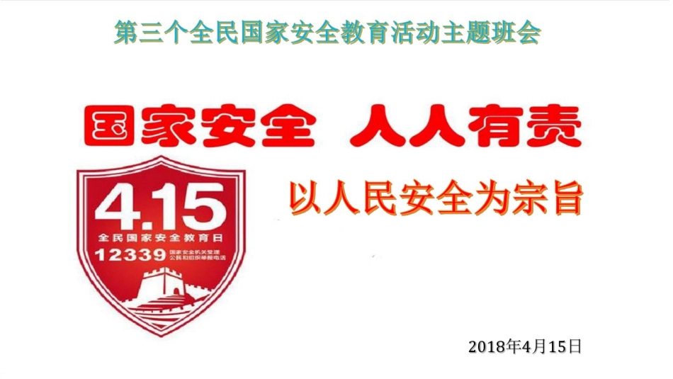 国家安全教育日班会[共10页]_第2页