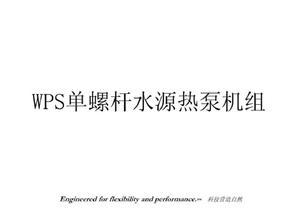 WPS螺杆机演示2006831文档资料_第3页