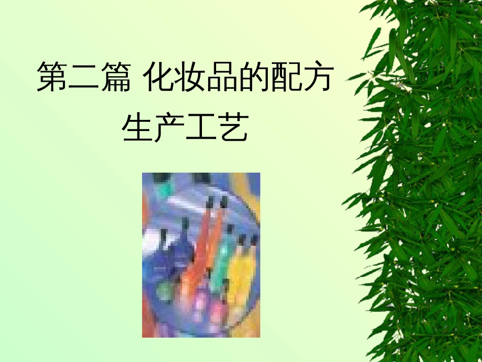 化妆品配方生产工艺[共87页]_第1页