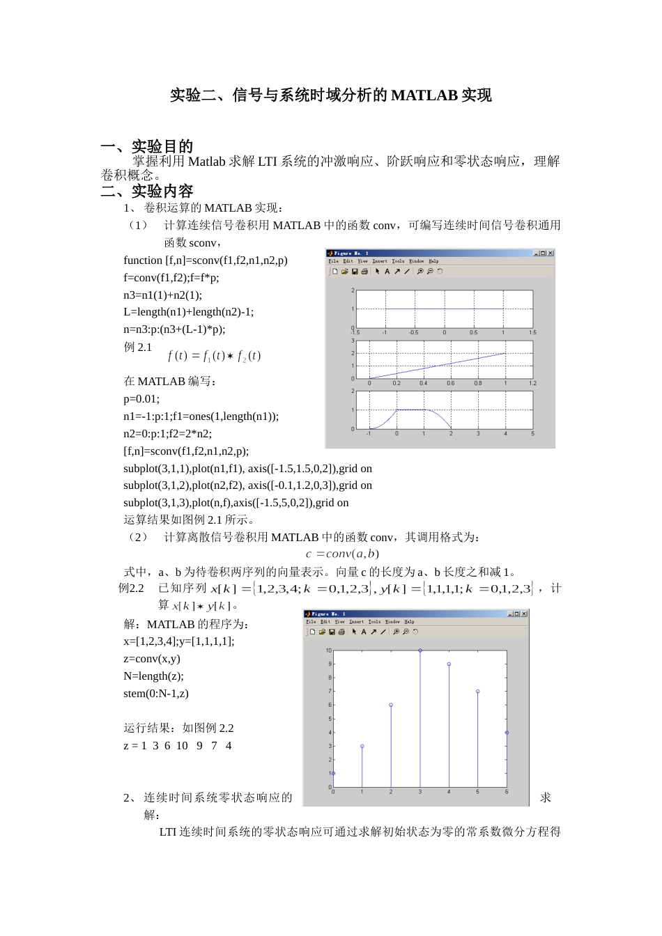 实验二、信号与系统时域分析的MATLAB实现_第1页