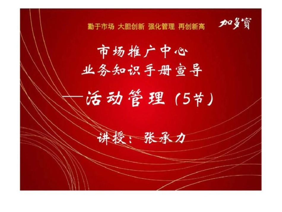 加多宝市场推广中心业务知识手册宣导—活动管理5节文档资料_第1页