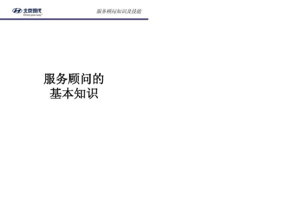 北京现代汽车〈服务顾问知识及技能培训讲义〉69页文档资料_第1页