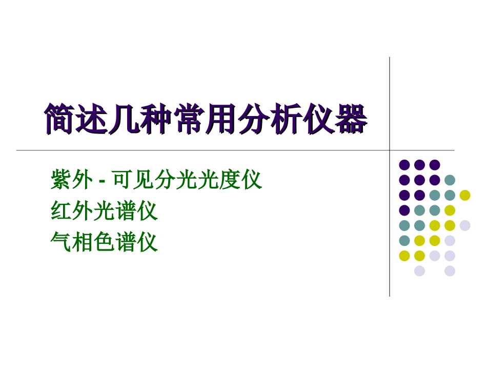 分析化学中几种常用的分析仪器[共22页]_第1页