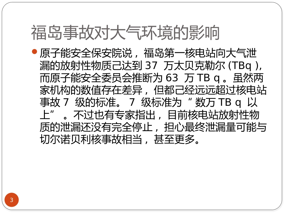 福岛核事故的环境影响[共14页]_第3页