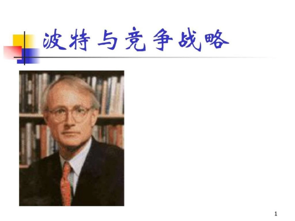 波特与竞争战略——主课件.ppt文档资料_第1页