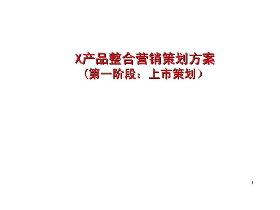 X汽车产品整合营销策划方案第一阶段：上市策划文档资料_第1页