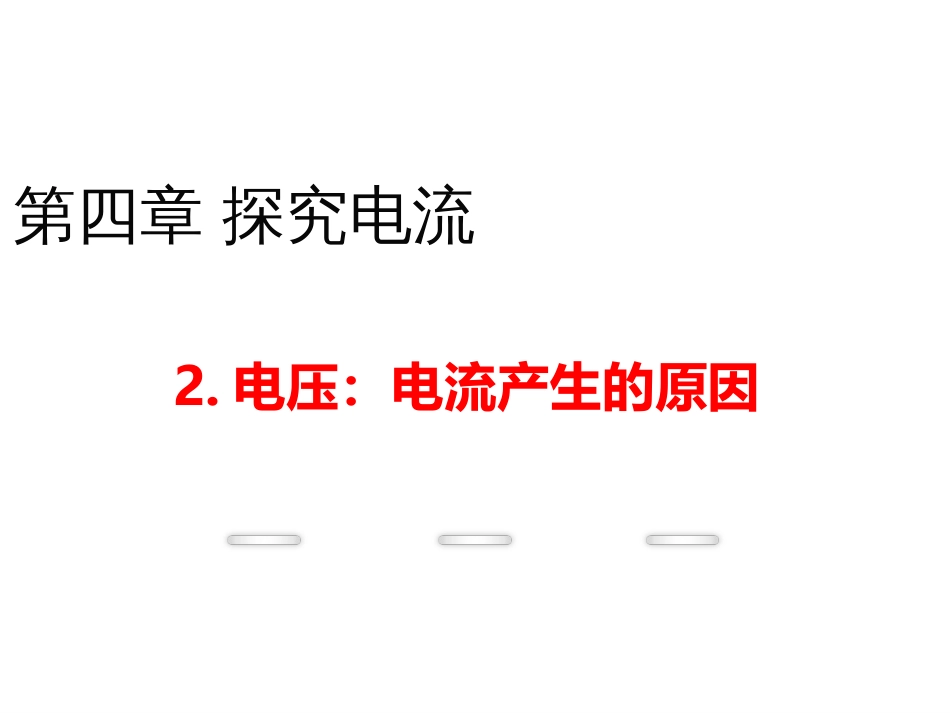 探究电流[共35页]_第1页