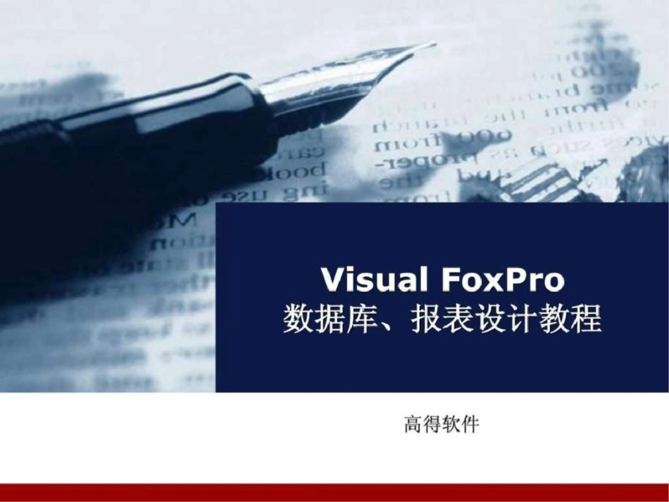 VisualFoxPro报表设计演示稿图文.ppt文档资料_第1页