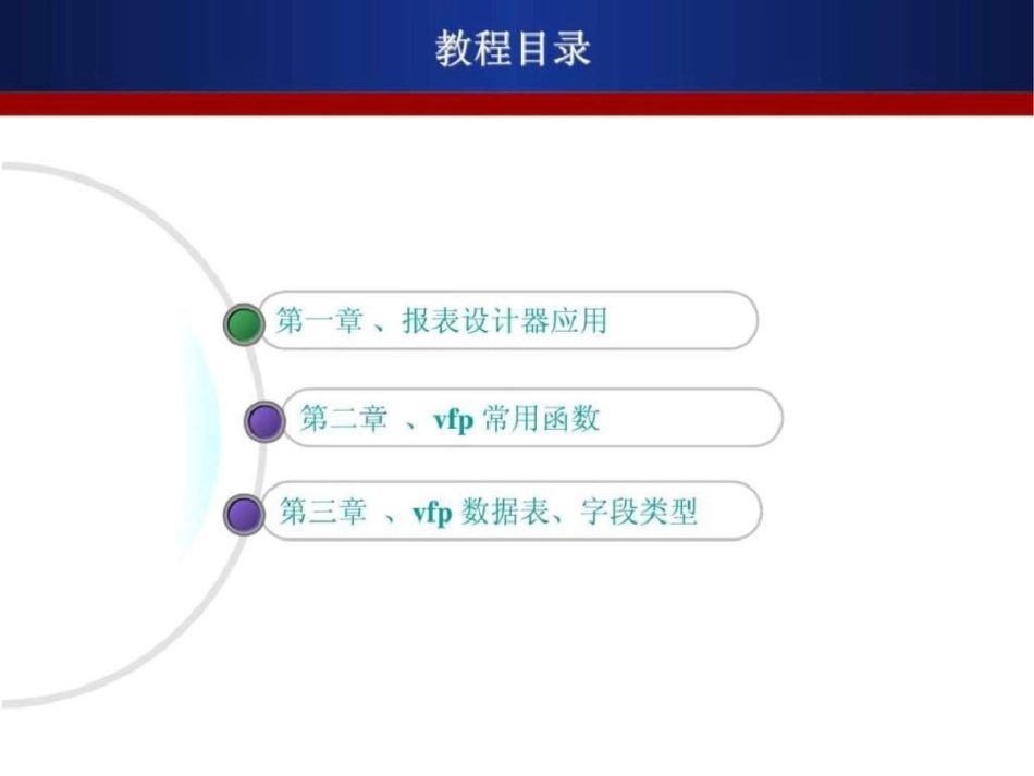 VisualFoxPro报表设计演示稿图文.ppt文档资料_第2页