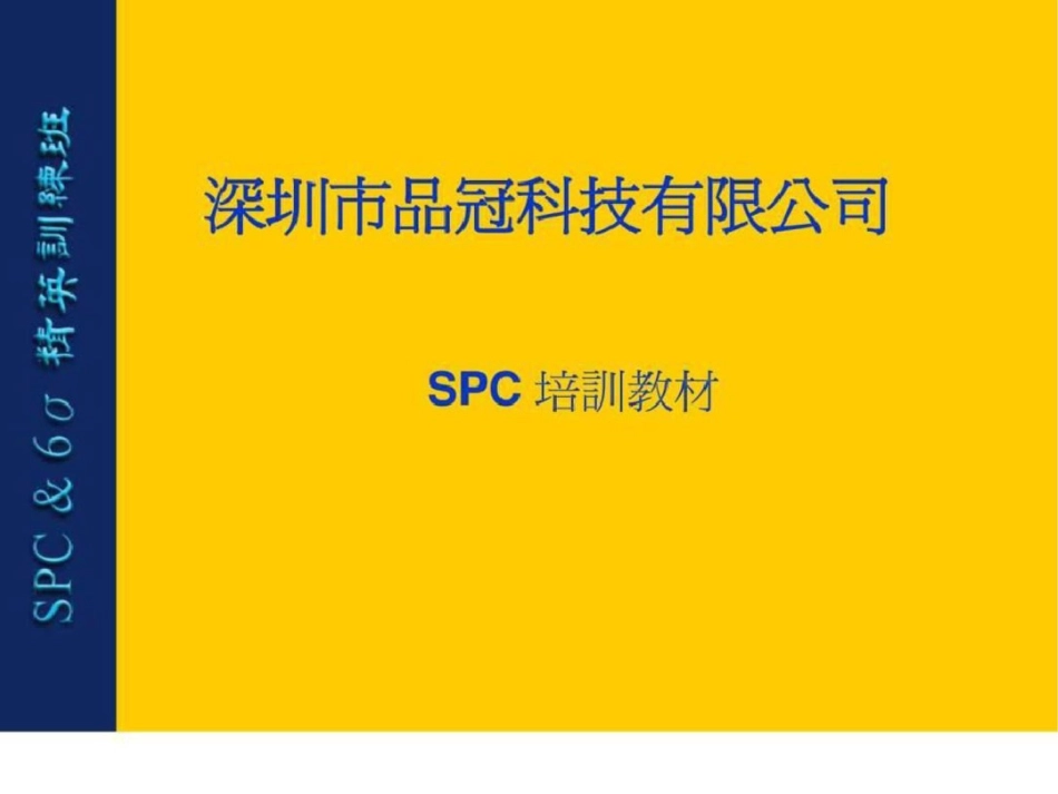 SPC实战文档资料_第1页