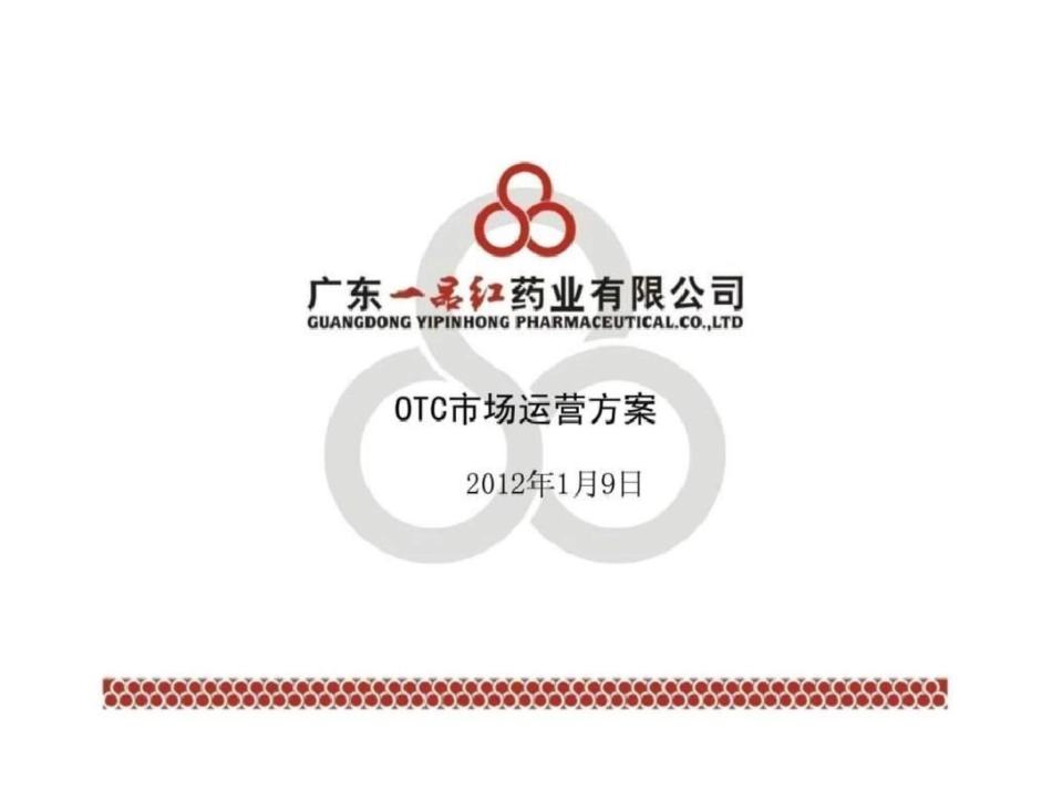 市场营销方案省总丶地区经理文档资料_第1页