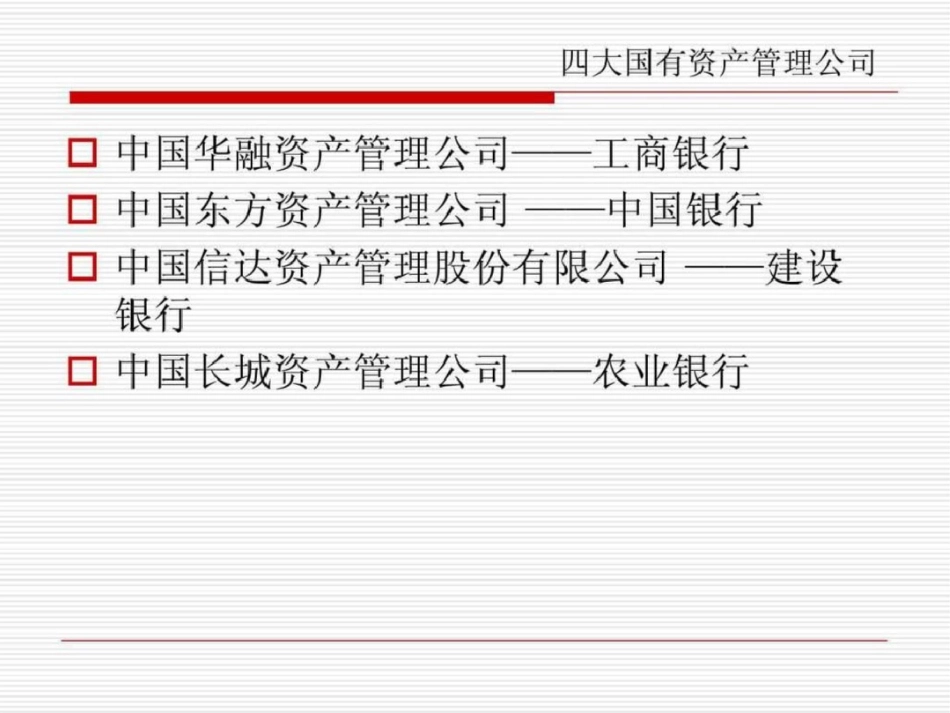 国有四大资产管理公司文档资料_第2页