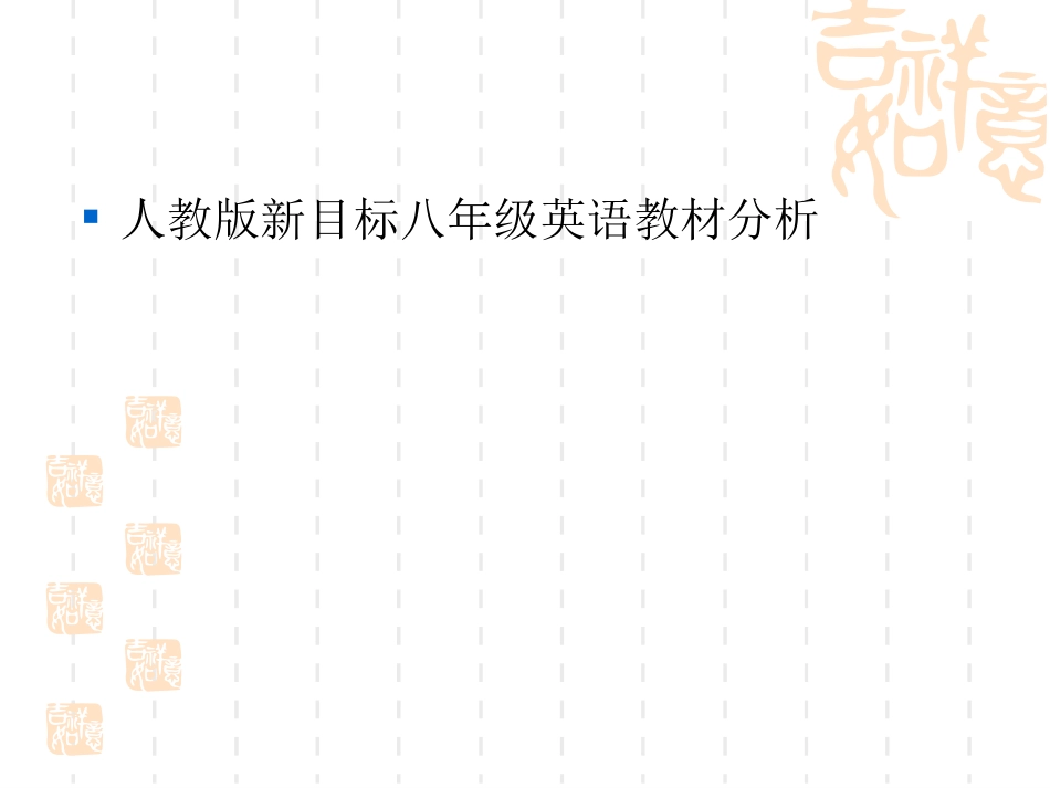 八年级上册英语教材分析[共11页]_第1页
