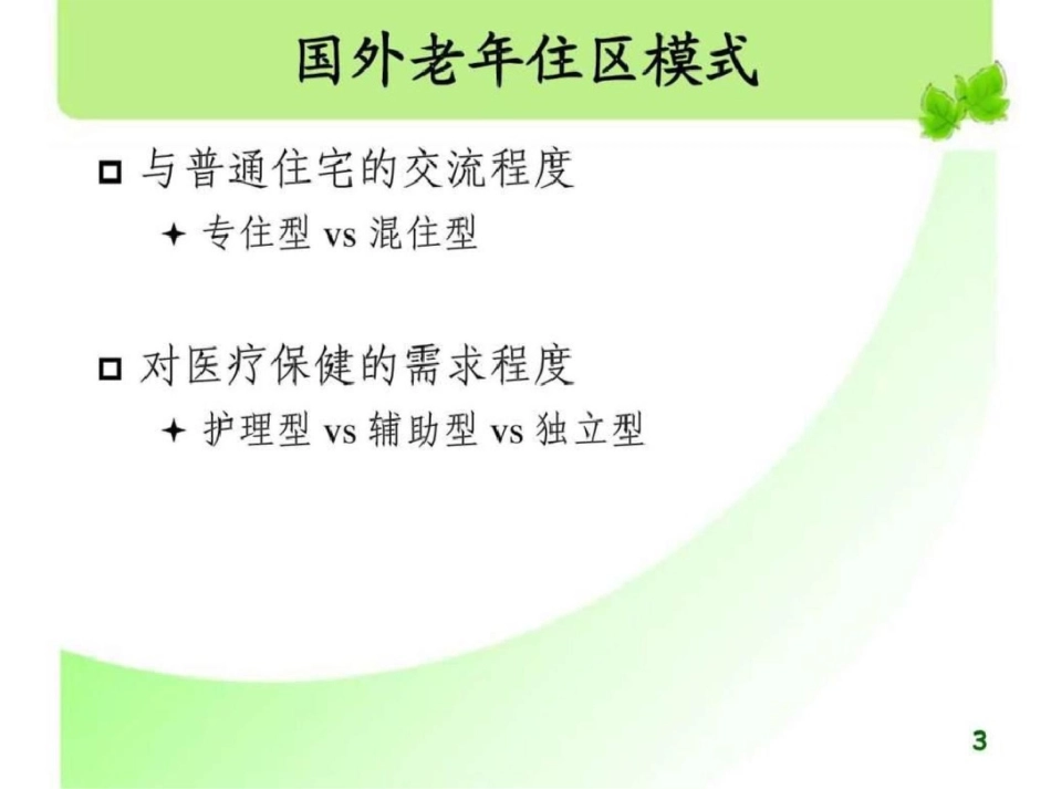 国外养老模式及案例研究2016图文.ppt文档资料_第3页