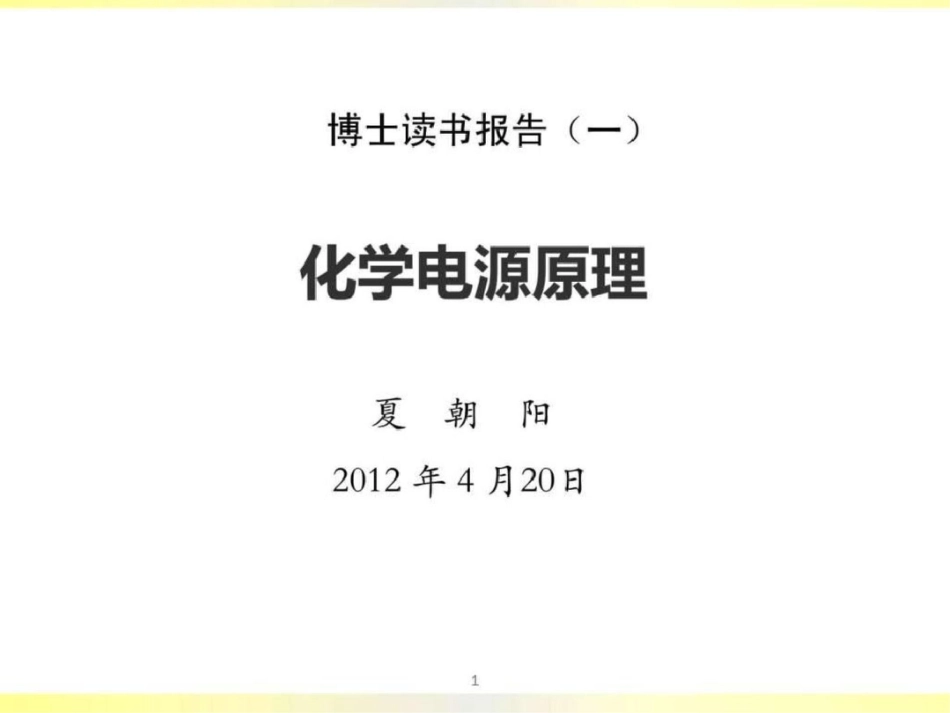 化学电源原理.ppt文档资料_第1页