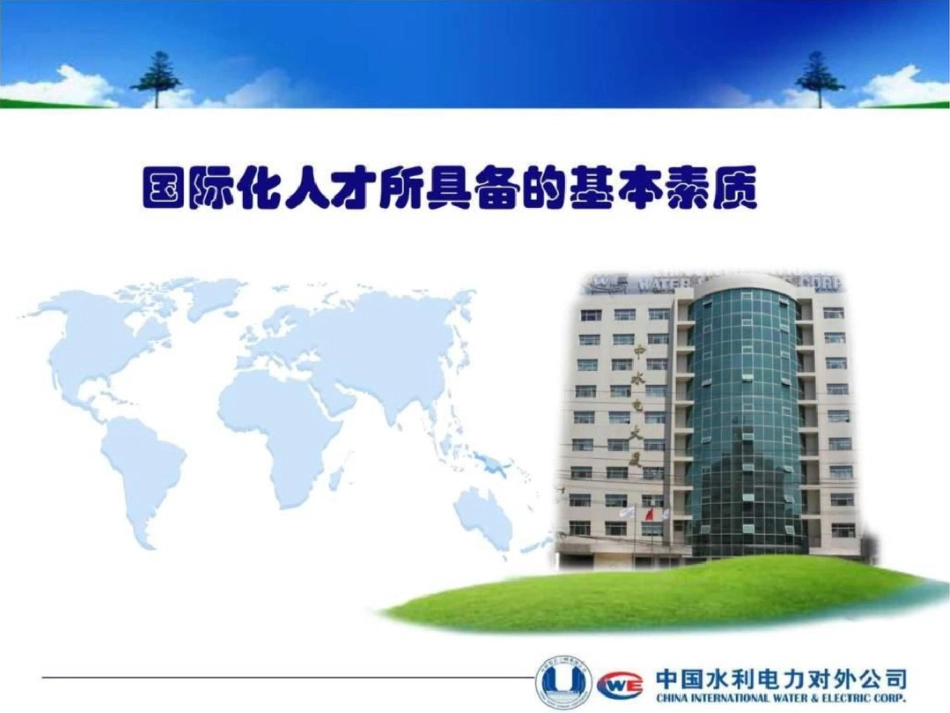 国际化人才所具备的基本素质文档资料_第1页