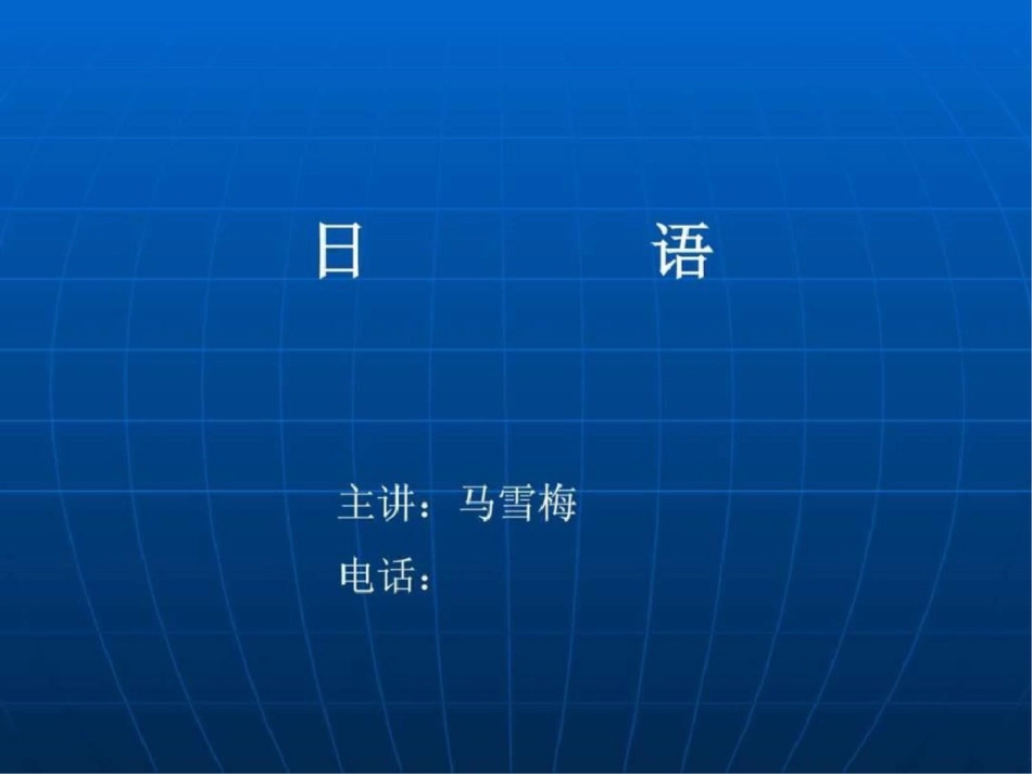 初级日语学习资料文档资料_第1页