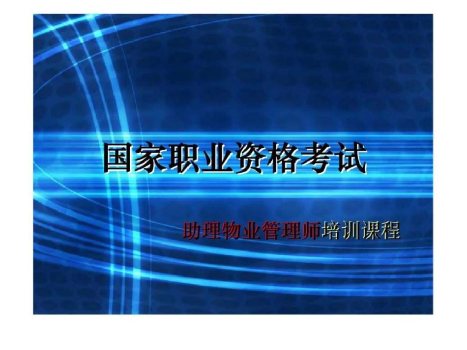 国家职业资格考试助理物业管理师培训课程第二部分《助理物业管理师》文档资料_第1页