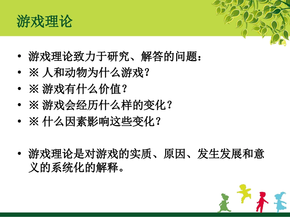 儿童游戏理论讲义_第1页