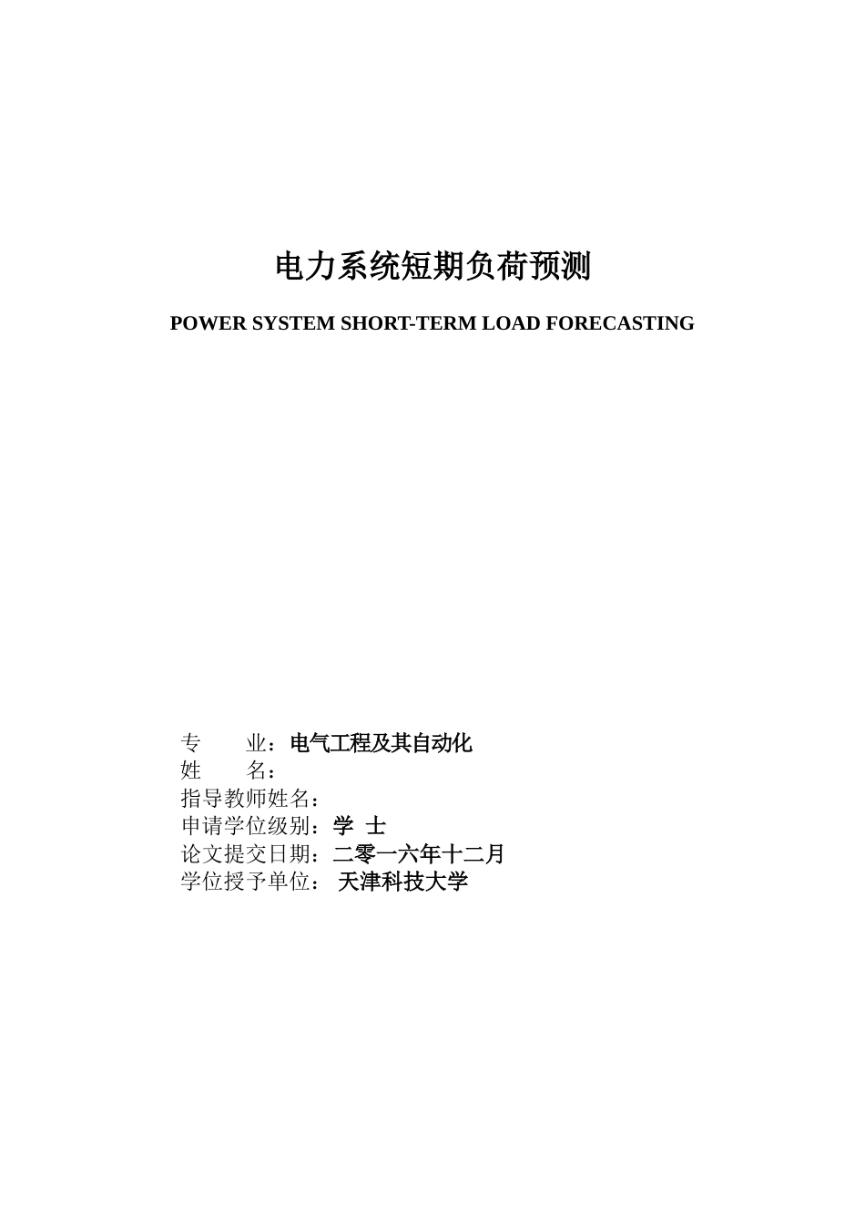 电力系统短期负荷预测[共59页]_第1页