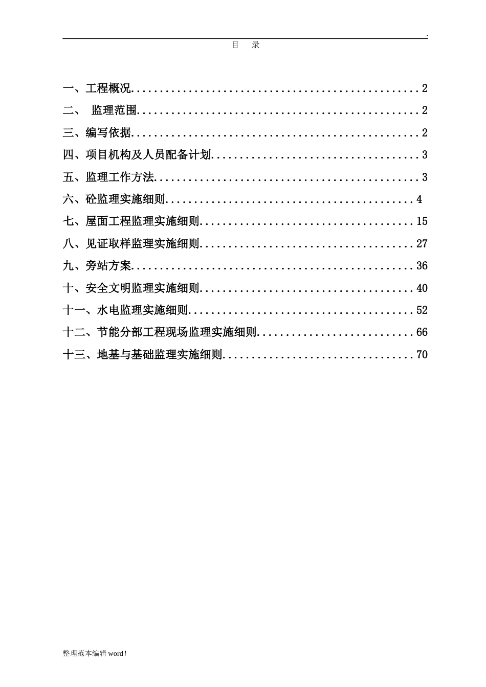 房建工程监理实施细则[共82页]_第2页