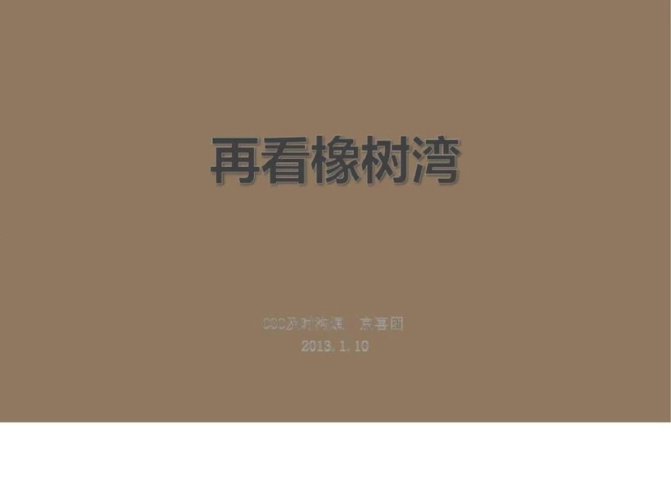 华润沈阳橡树湾度提案OK文档资料_第1页