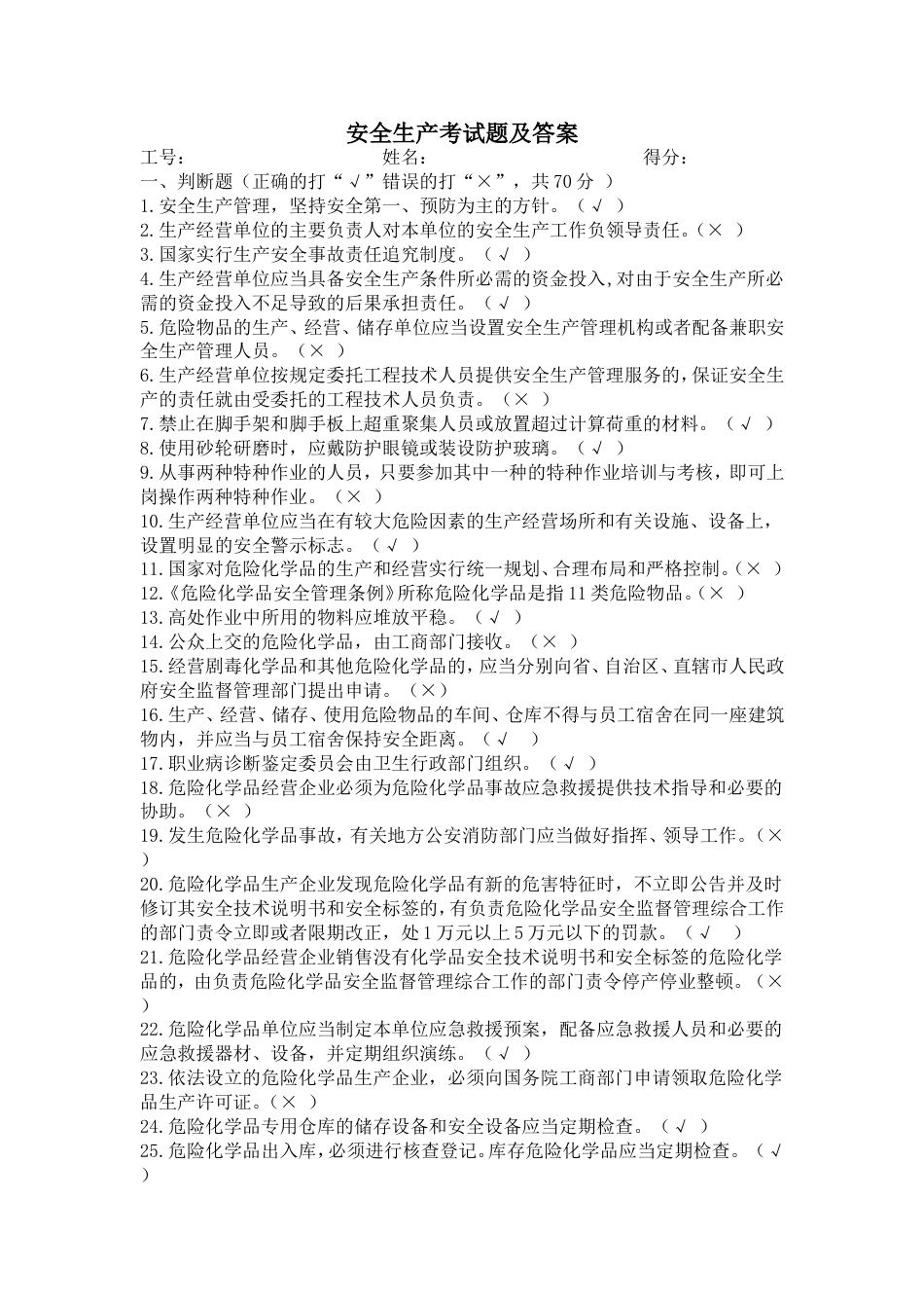 安全生产考试题及答案[共5页]_第1页